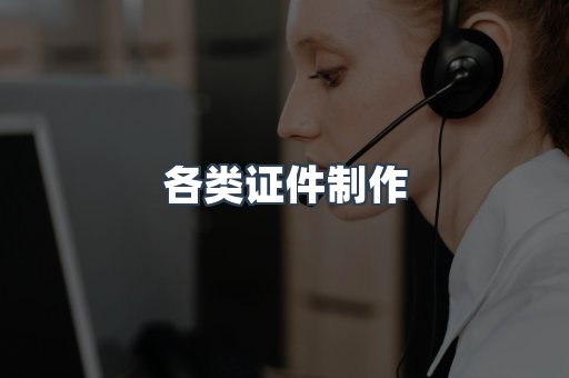 各类证件制作
